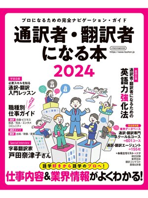 cover image of 通訳者・翻訳者になる本2024